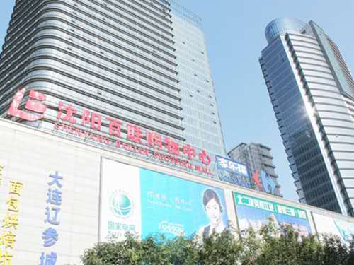 沈阳百联