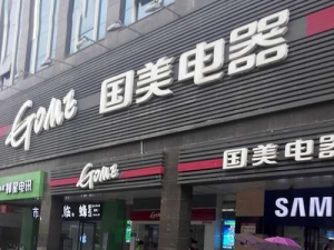 国美电器