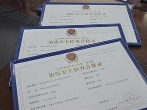 消防手续