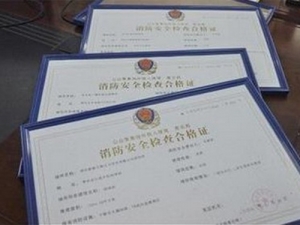 消防手续